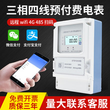 三相四线智能电表380V工业大功率4G远程充值抄表蓝牙预付费电能表