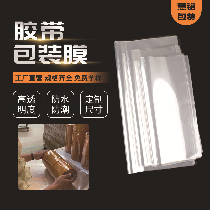 胶带包装膜防尘防水打包封装片手工包装塑料片pp胶带打包膜bopp膜