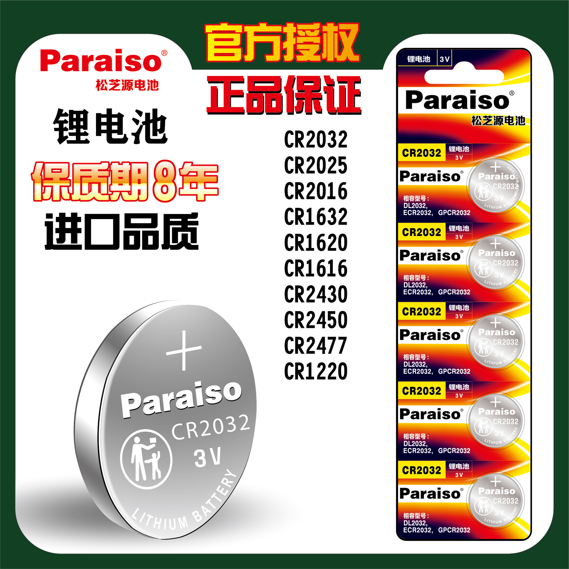 Paraiso/松芝源 CR2032/CR2025/CR2016遥控器钥匙电脑主板电池