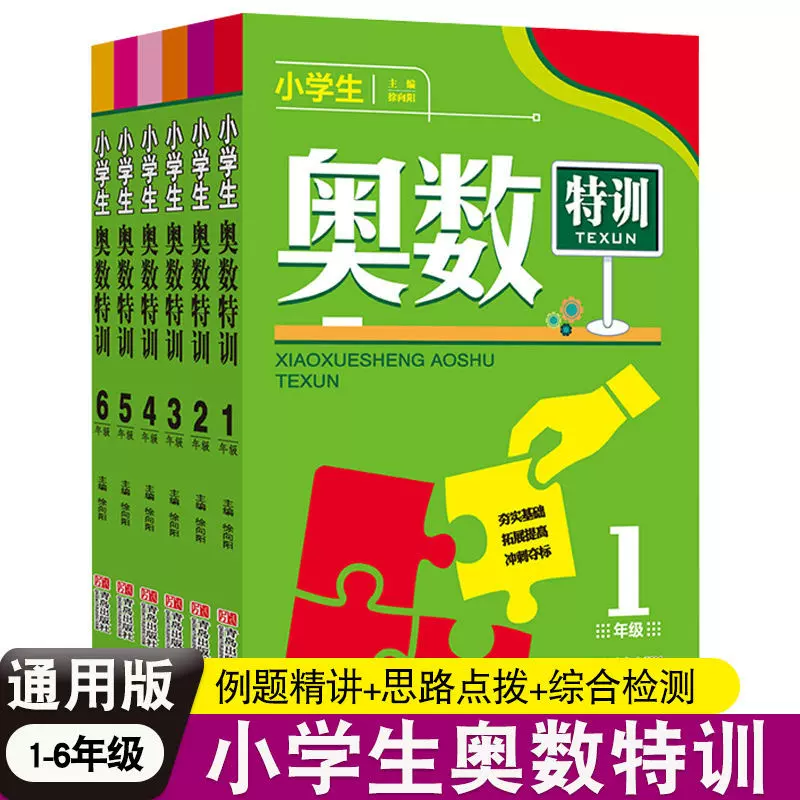 小学生奥数特训1-6年级全套六册 一二三四五六年级数学奥数教程