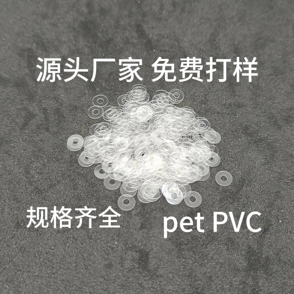 pet透明介子PVC绝缘垫片m1m2m3m4m5透明垫片源头厂家胶垫垫片