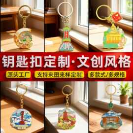 厂家直销鑫联2钥匙扣定 制文创景点打卡点挂件饰品千款款式支持