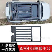 适用于iCAR03车顶行李架平台侧爬梯踏板侧书包装甲侧窗牛栏改装件