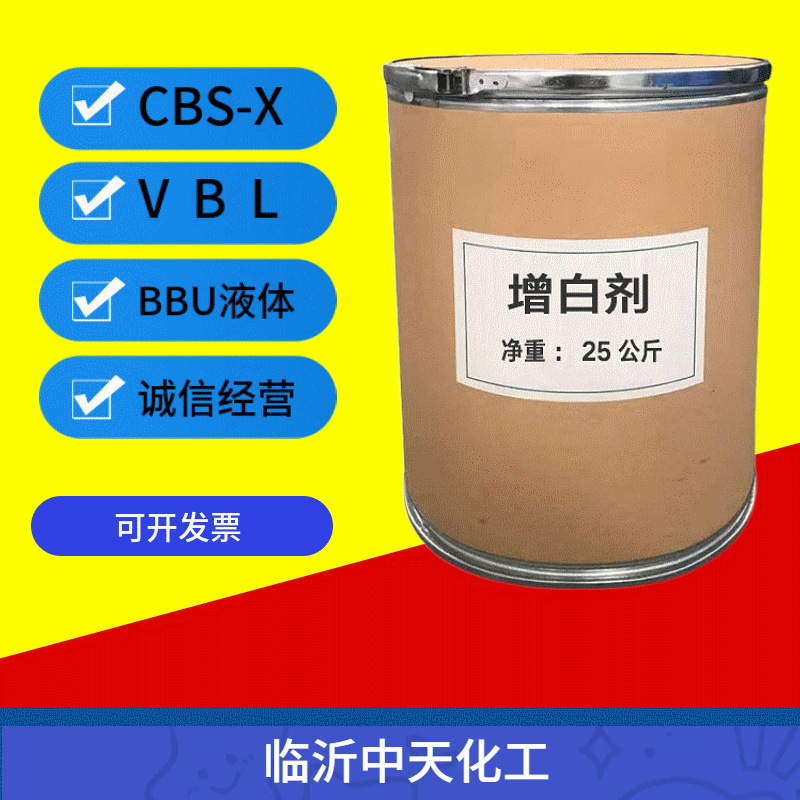 荧光增白剂CBS-X VBL.BBU液体增白洗涤乳胶漆水溶密封胶造纸印染