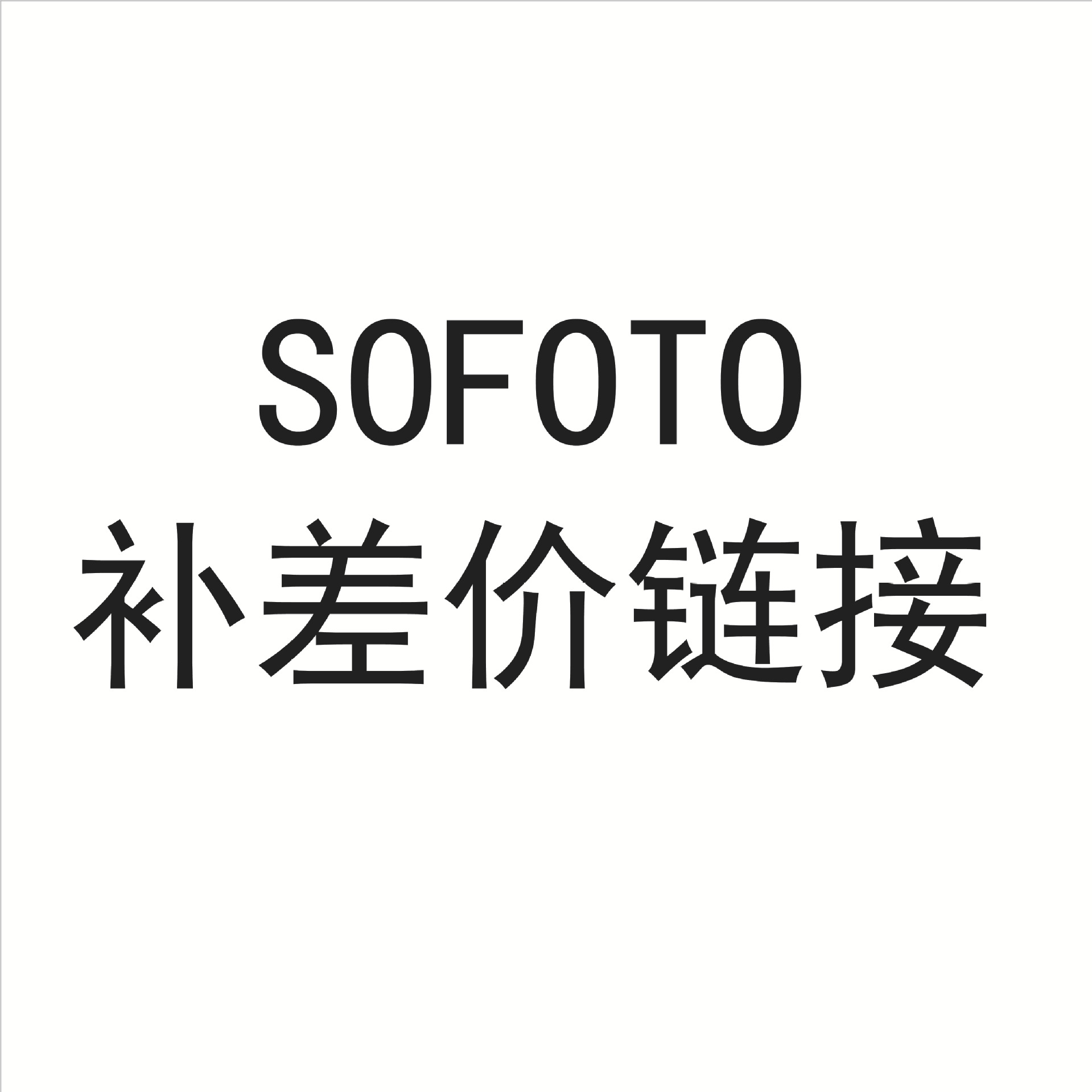 sofoto 补差价专用链接（请勿主动拍买）
