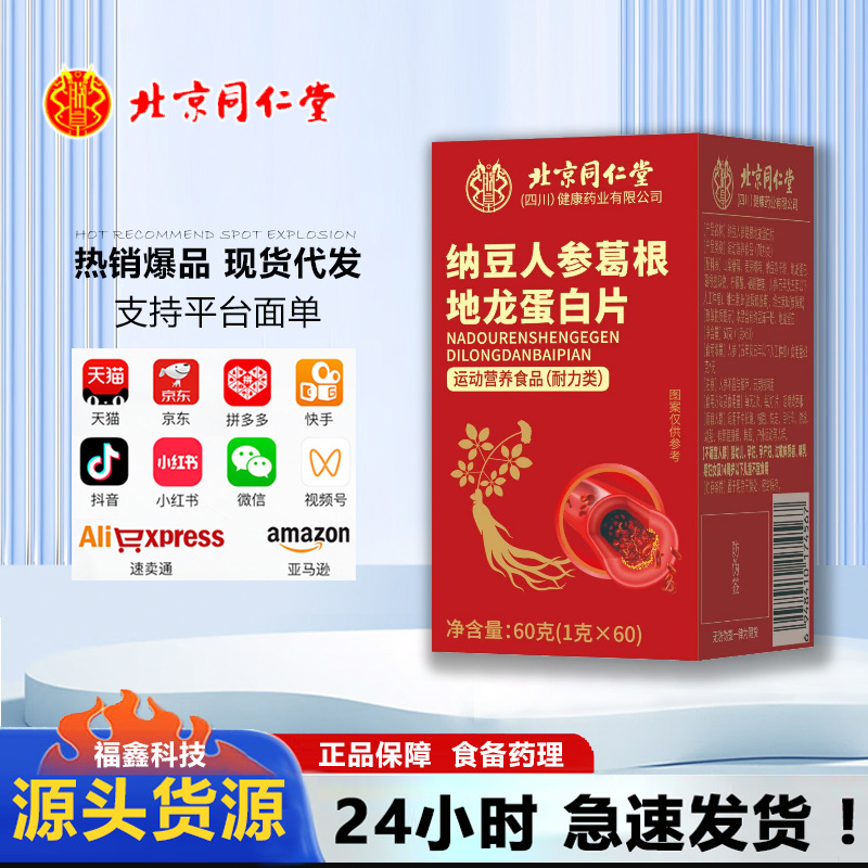 北京同仁堂四川朕皇纳豆人参葛根地龙蛋白片60g