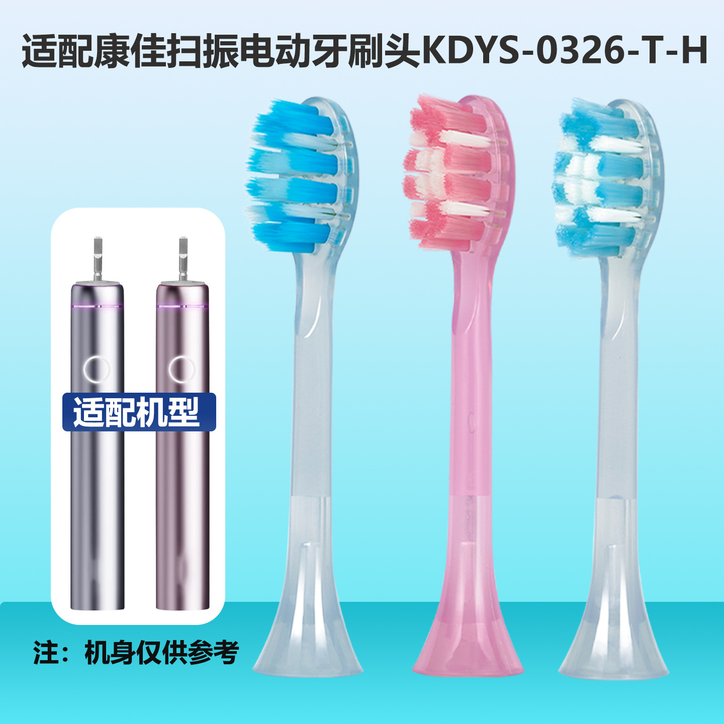 适配康佳扫震电动牙刷KDYS-0326-T成人软毛清洁护齿通用替换头