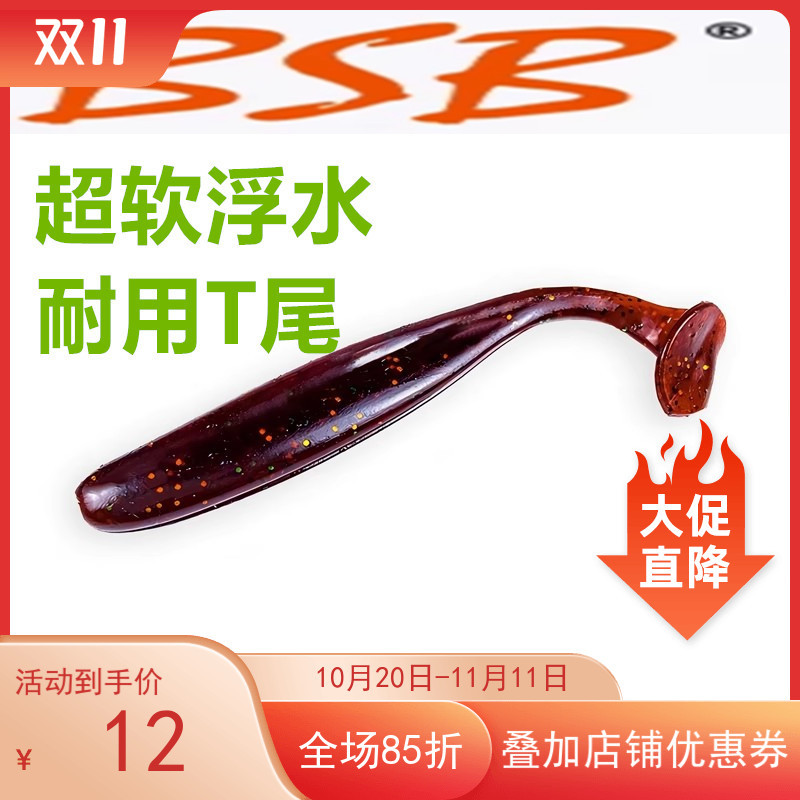 BSB【超软浮水耐用T尾】高弹耐撕咬 黑坑鲈鱼 鳜鱼  软虫拟饵