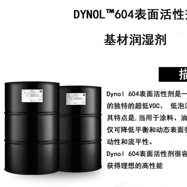 赢创(美国空气化学)Dynol 604表面活性剂 润湿剂涂料 油墨润湿剂