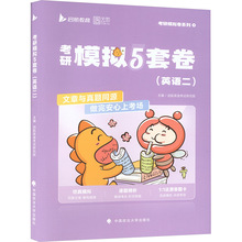 2026版考研模拟5套卷（英语⼆） 研究生考试 中国政法大学出版社