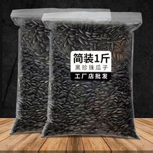 油葵黑珍珠小瓜子油葵花籽内蒙古新货原味炒货生瓜子奶油薄盐零食