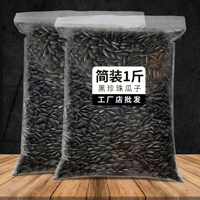 油葵黑珍珠小瓜子油葵花籽内蒙古新货原味炒货生瓜子奶油薄盐零食