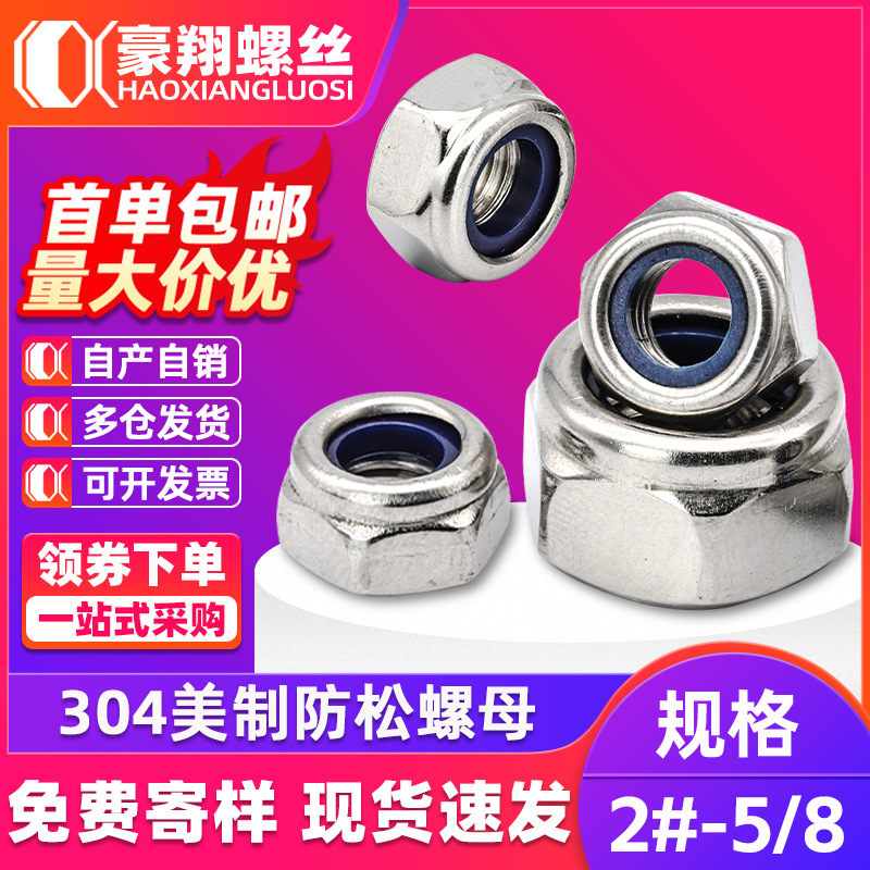 304不锈钢美制防松螺母外六角紧锁螺母尼龙螺母防松螺帽4#6#8#1/4