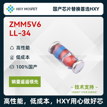 HXY ZMM5V6 LL-34 稳压二极管 国产芯片首选HXY 高性能 低成本