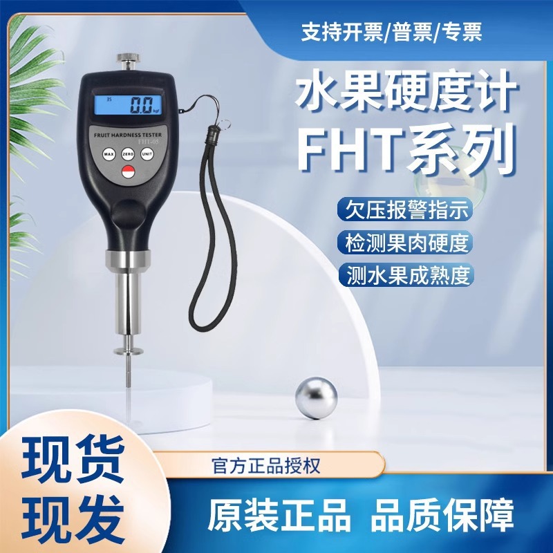 兰泰FHT-05 FHT-15 FHT-1122手持式水果硬度计 水果成熟度测试仪