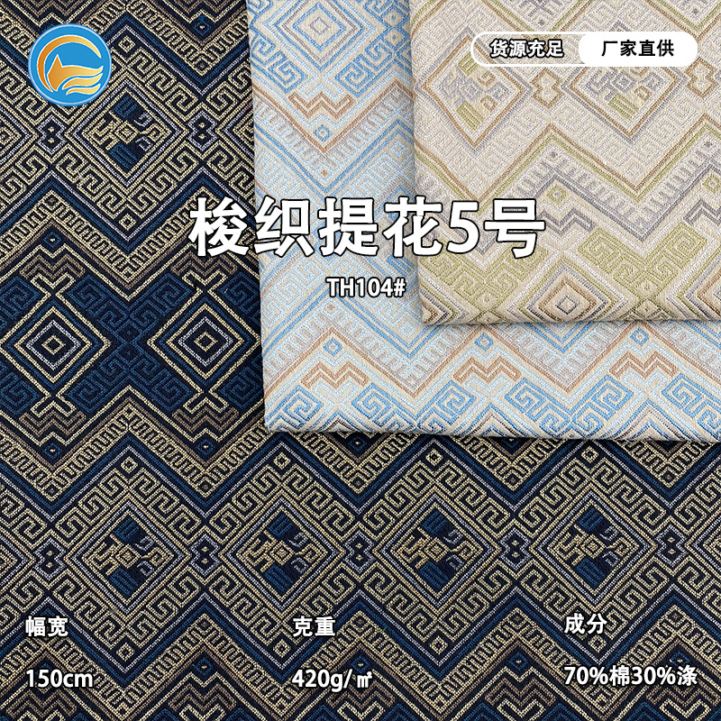 菱形色织提花涤棉布料几何花布服装箱包鞋材桌布面料窗帘布辅料