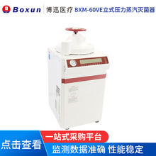 上海博迅BXM立式壓力蒸汽滅菌器 培養基常規滅菌物的高壓蒸汽滅菌