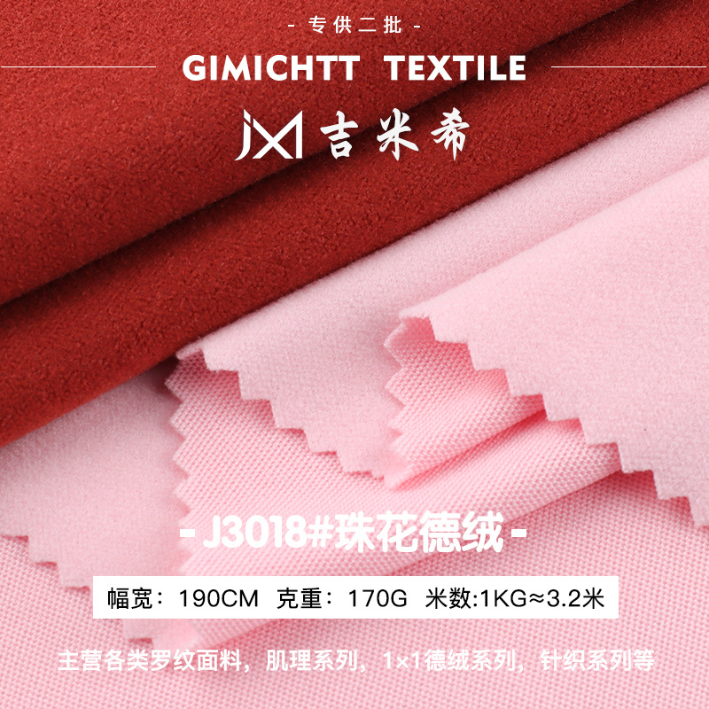 170g珠花德绒 德绒布料阳离子抓毛布料无痕保暖内衣家居服面料