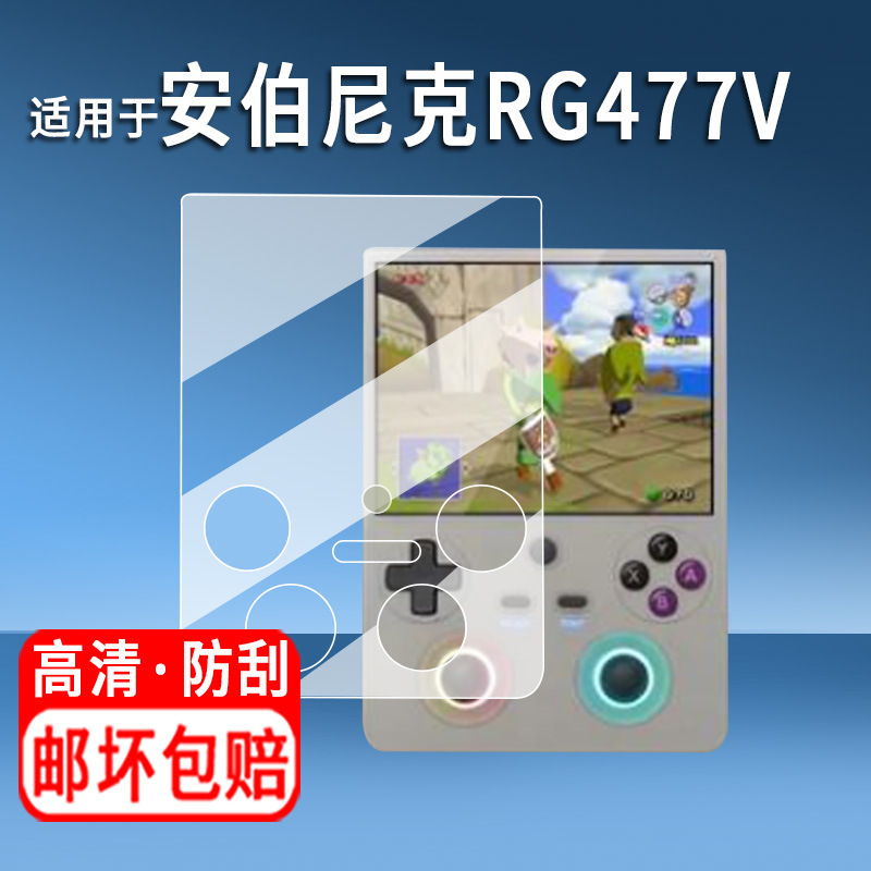 Suitable for Anbernic Rg477V Handheld Console Screen Protector Rg477V Game Console Protective Film 4.7inch Screen Film