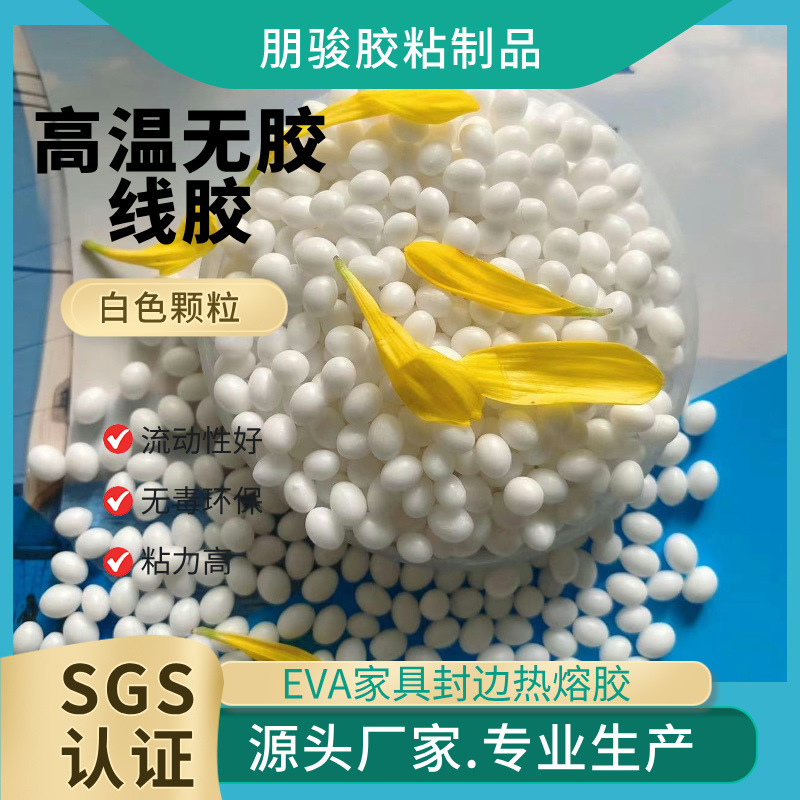 高温家具封边无胶线热熔胶粒木制门PVC热熔胶颗粒厂家批发SGS认证