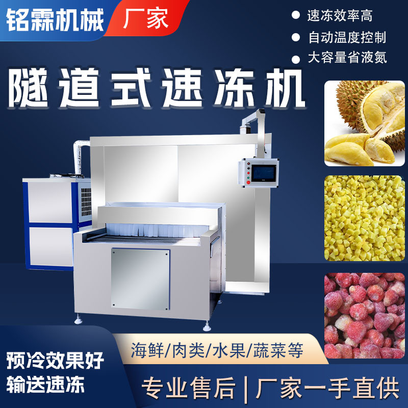 商用不锈钢冻榴莲隧道式速冻设备 全自动大型冻黄桃水果速冻设备