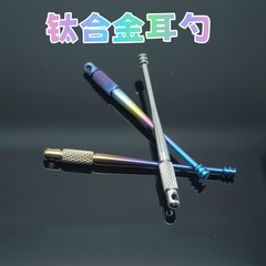 チタン合金の耳のスプーンの中実は携帯してチタンの金属の耳のスプーンを掘って回転します。