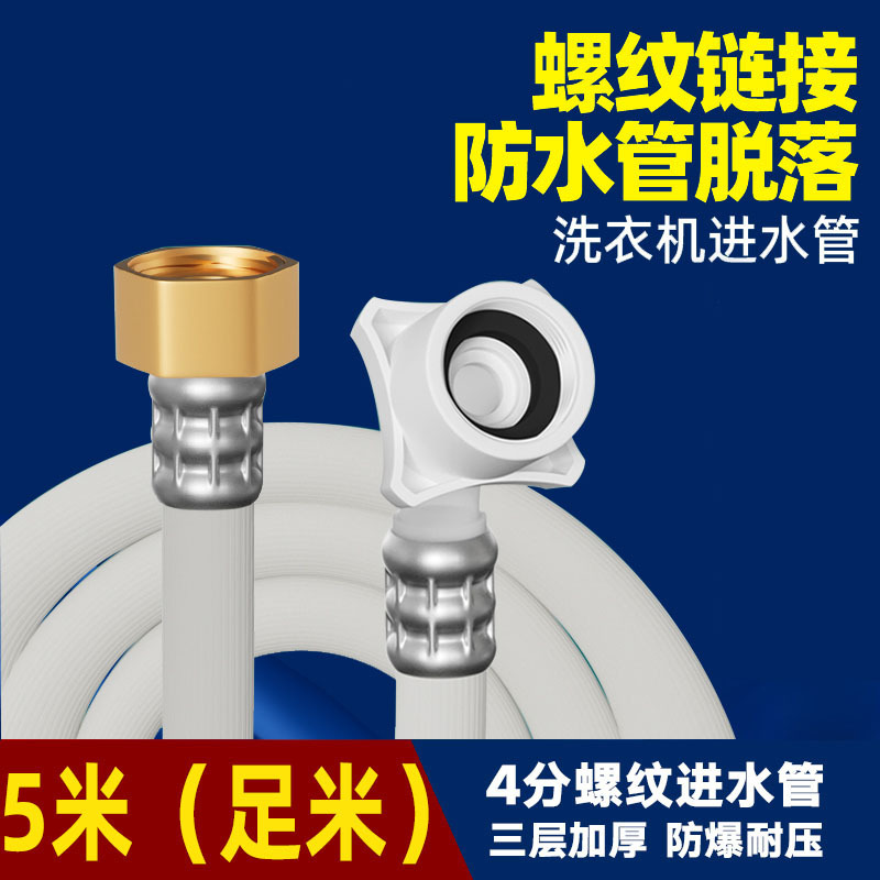 Full 5 meters washing machine water inlet pipe + 4 points brass cap