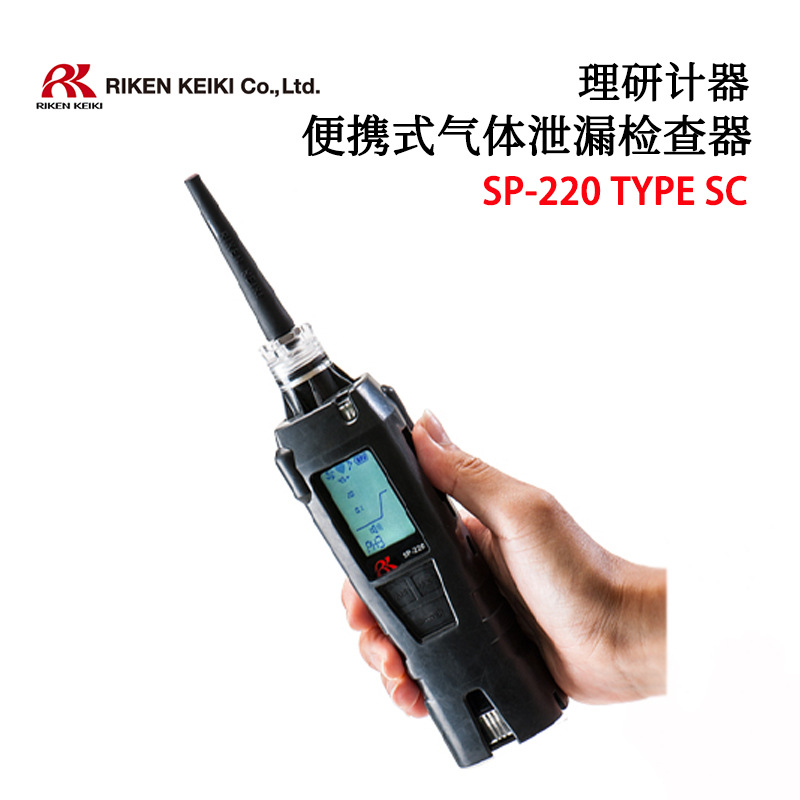 RIKEN理研计器便携气体探测器SP-220 TYPE FUM SP-220 TYPE SC