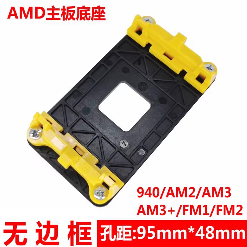 AMD CPU支架支架940/AM2/FM1/FM2通用底架CPU风扇散热器主板底座