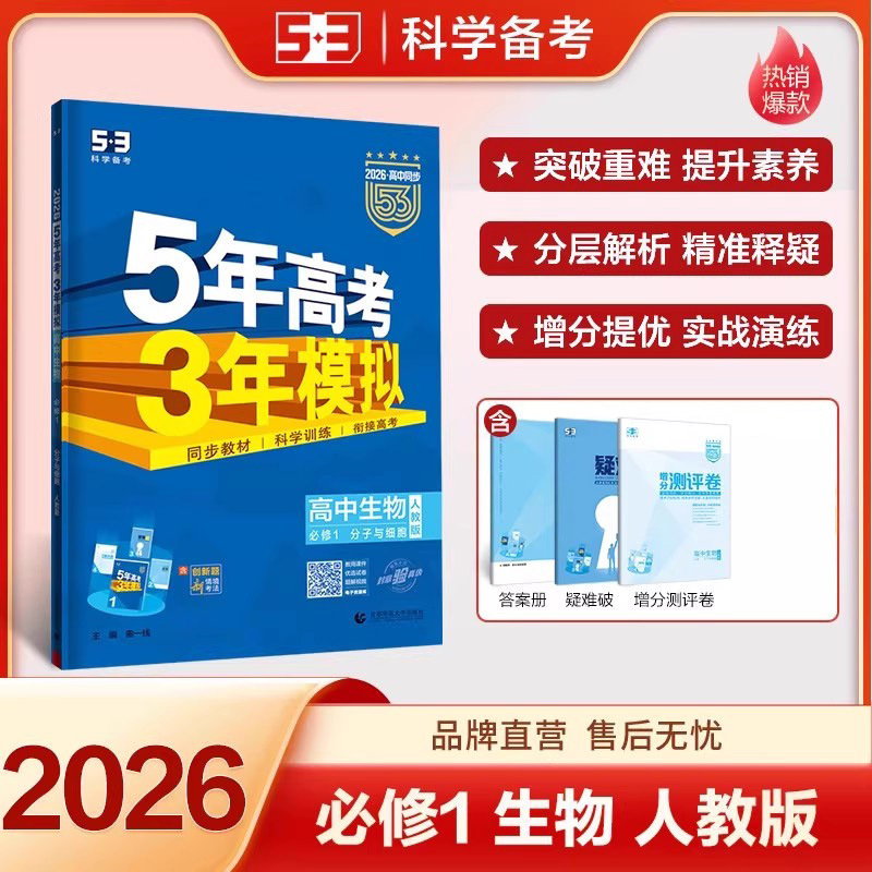 2026版五年高考三年模拟53高中选择性必修一二三同步练习册书籍|undefined