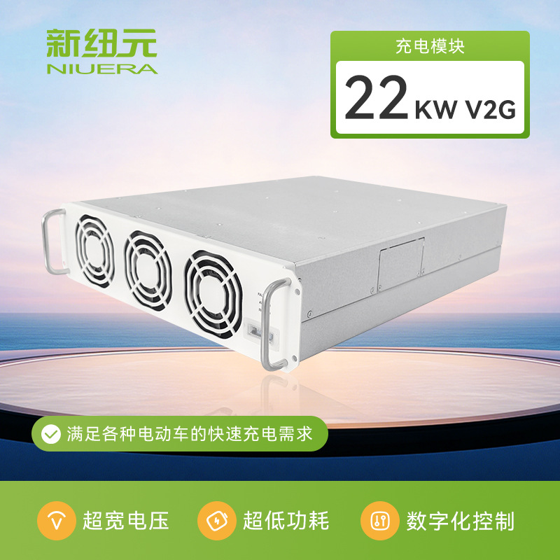 新纽元储充一体V2G充电模块