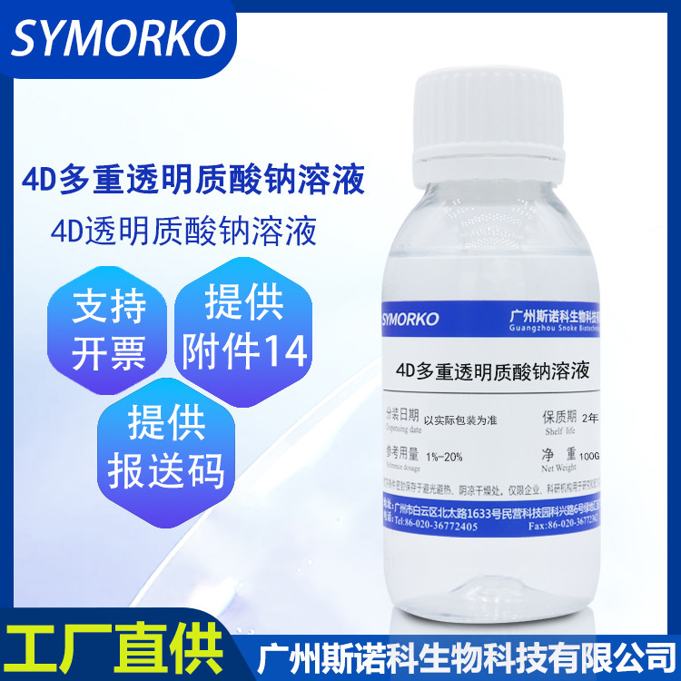 Factory in stock wholesale 4D hyaluronic acid water soluble transparent liquid cosmetic raw material 100g4d hyaluronic acid