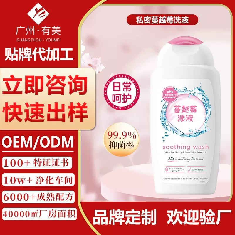 女性蔓越霉洗护液贴牌妇科私处洗液定制私处日常清洁护理液加工厂