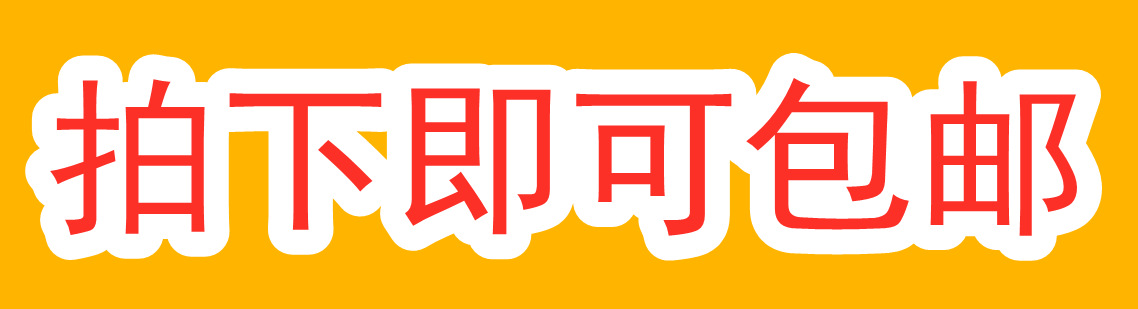 包邮_副本_副本