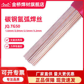 批发金桥焊丝JQ.TG50氩弧焊丝ER50-6承压碳钢直条1.6 2.0 2.5 3.2