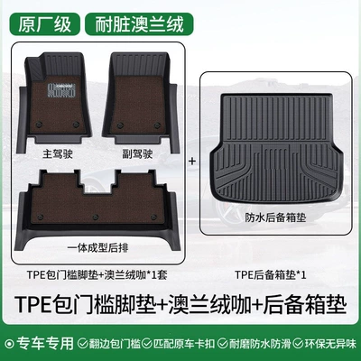Modelə uyğun ayaqaltı — Leapmotor C10, C11, A10 - double-layer-dirt-resistant-packagetpe-door-threshold-mats-australian-wool-nebula-brown-trunk-mat