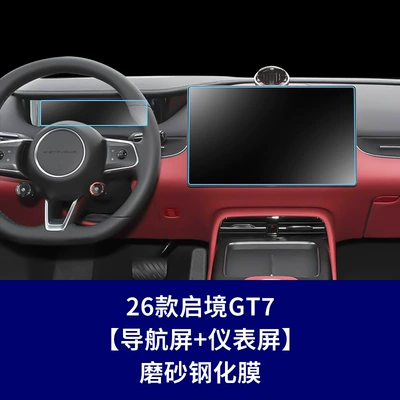 Suitable for Qijin Gt7 Gx7: Car interior film - 26-qijing-gt7-navigation-screen-instrument-screen-frosted-tempered-film