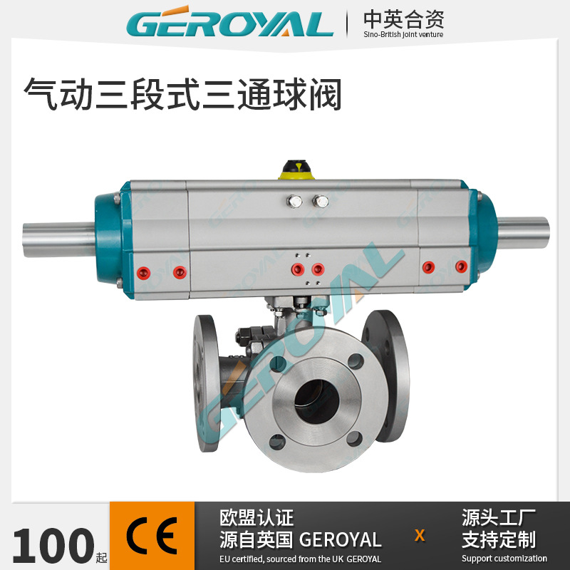 GEROYAL精欧 气动三段式三通球阀 气动不锈钢法兰球阀 阀门厂家
