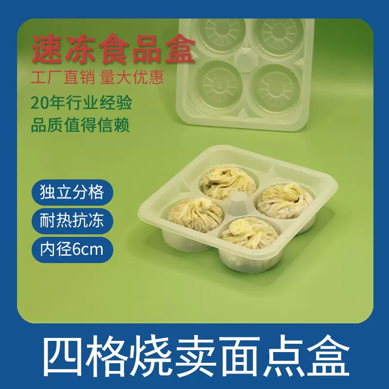 4格烧麦一次性包装盒外卖小笼包包子冷冻食品底托商用