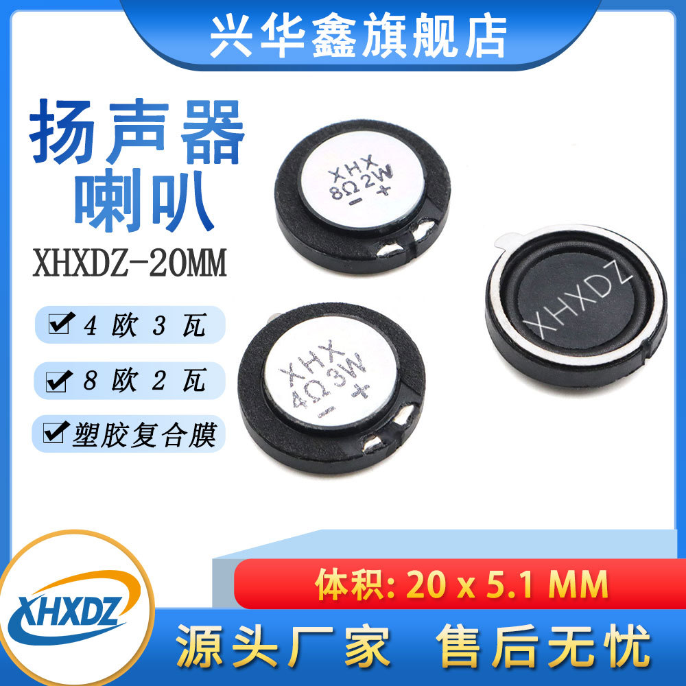 圆形20MM喇叭塑胶内磁复合膜4欧3瓦/8Ω2W医疗玩具语音喇叭20*5MM