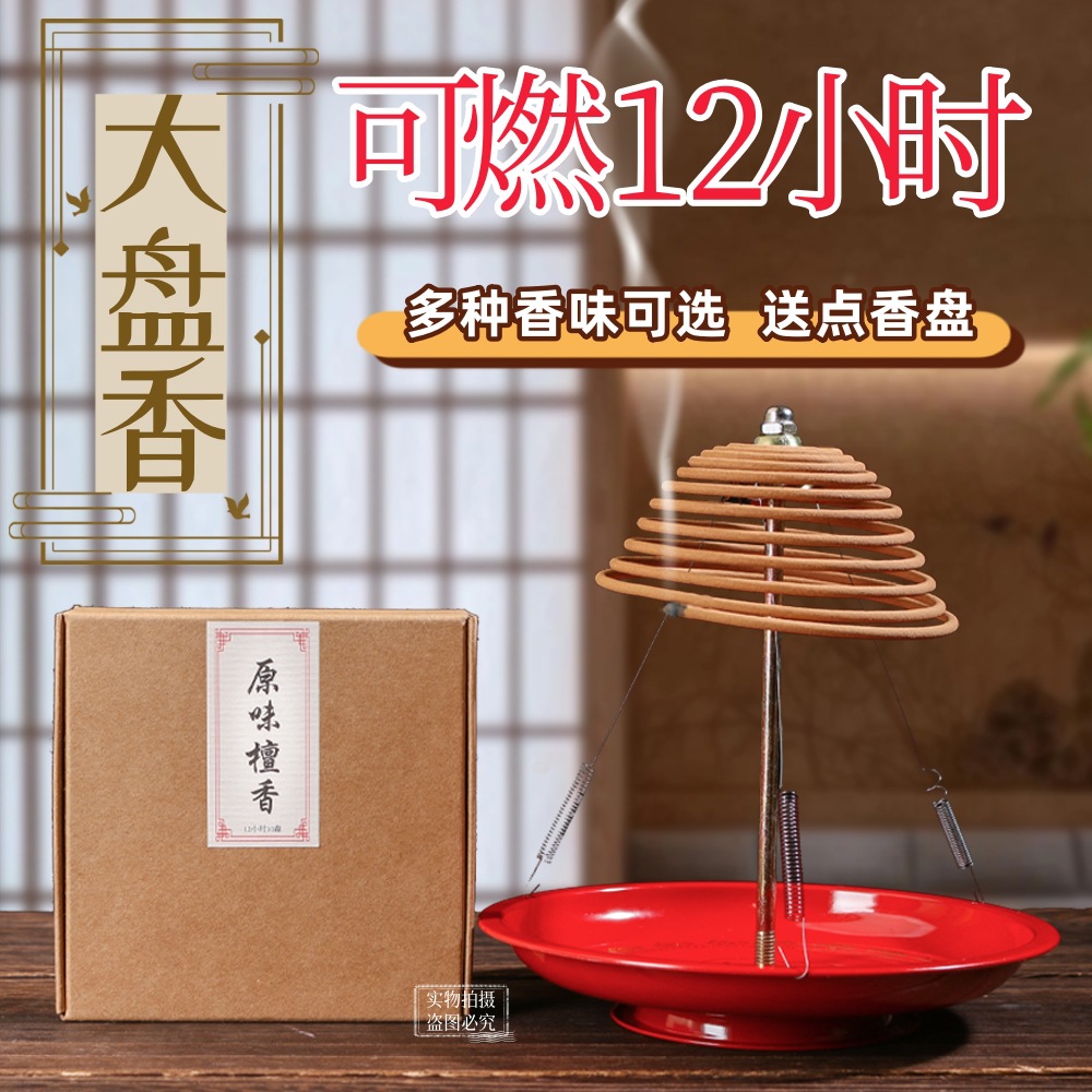 天然12小时老山檀香盘香供佛香礼佛檀香鹅梨帐中香沉香桂花茉莉香