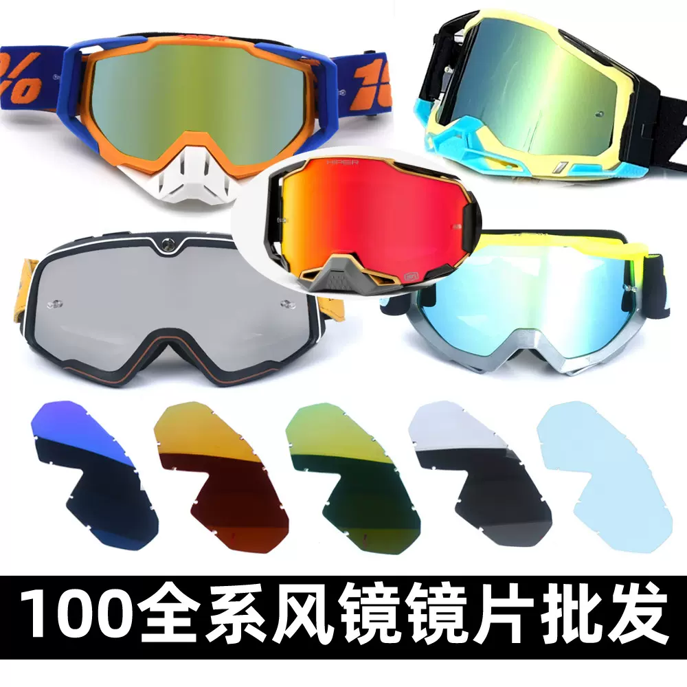 现货摩托车风镜专用变色镜片Moto/MTB透明眼镜片炫彩护目镜片