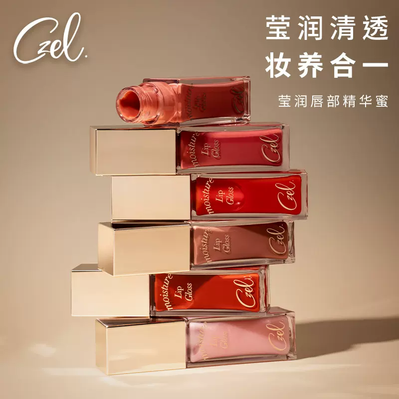 哇噢CZEL/绔姿莹润唇部精华唇釉唇彩唇蜜口红镜面水光保湿滋润女