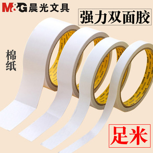Chenguang double-sided adhesive student office high adhesive cotton paper tape handmade non-marking two-sided adhesive tape stationery wholesale