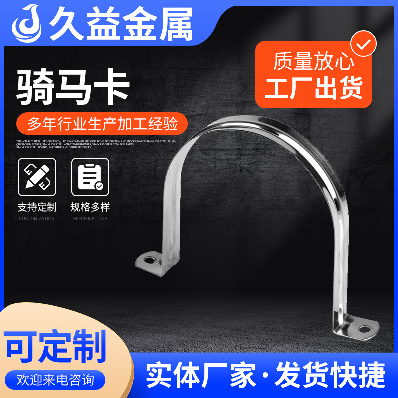 不锈钢304骑马卡201马鞍卡管卡U型卡欧姆卡