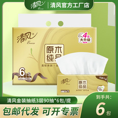 清风严选旗舰店抽纸90抽6包/提装金装原木纯品S码4层家用餐巾纸巾