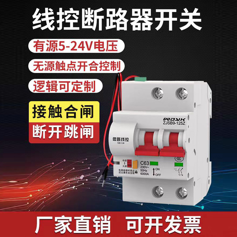微断云控线控空气开关智能断路器有线带辅助触点控制开关有源无源