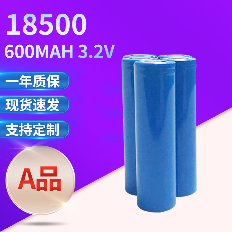 磷酸铁可充电动力锂电池 18500 600mAH 3.2V美容仪果汁机锂电池