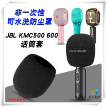 适用于JBL KMC500 600麦克风话筒套KMC300海绵套防喷防风咪罩麦套