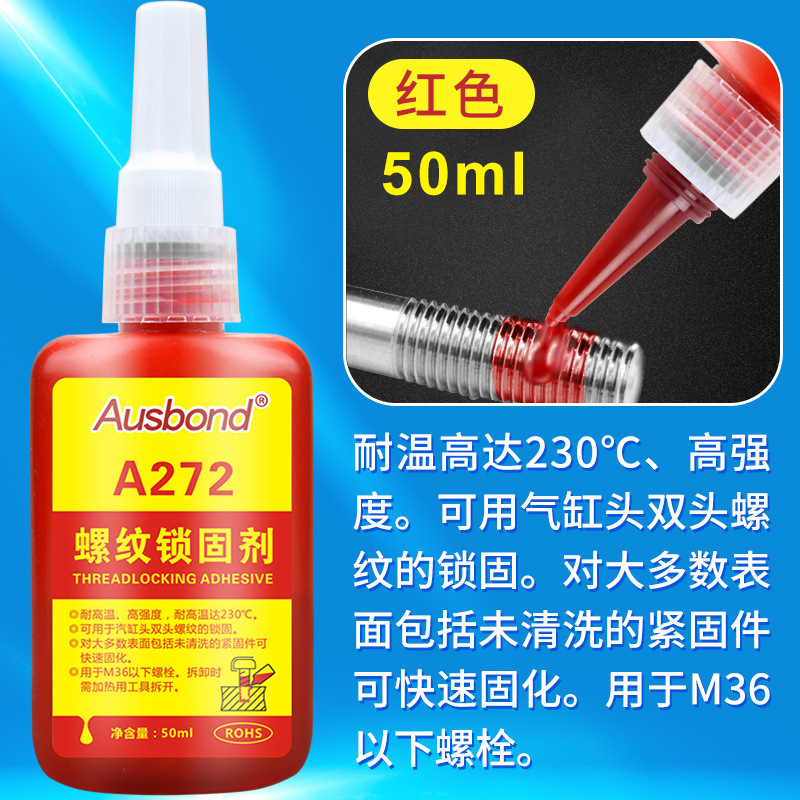 243厌氧胶水272螺纹胶锁固剂262防水密封271耐高温高强度螺母螺丝